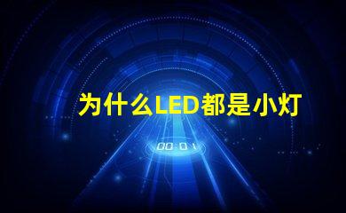 为什么LED都是小灯珠 LED灯珠为什么有的亮有的暗